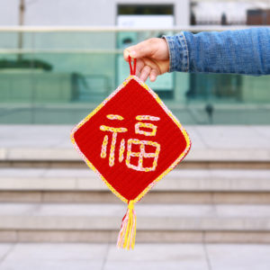 福氣滿滿鉤織揮春掛飾 HW001-001