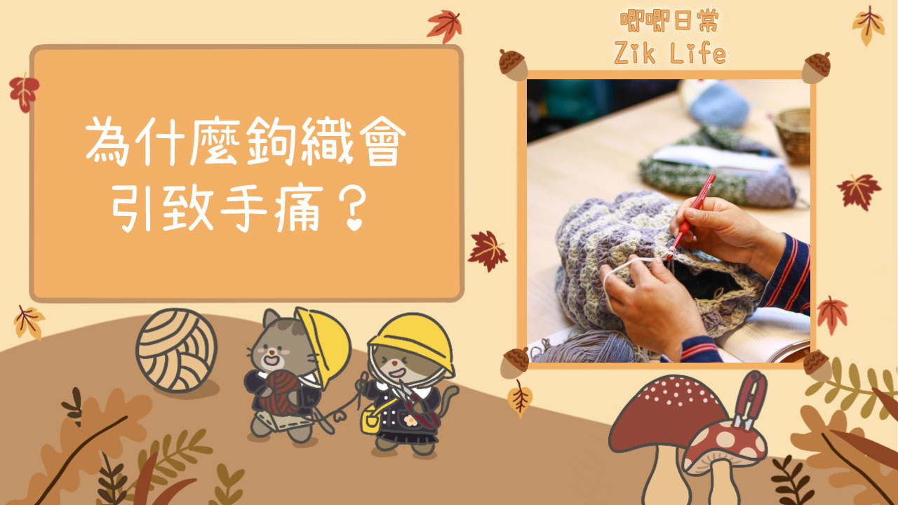 為甚麼鉤織會引致手痛？手痛該怎麼辦？