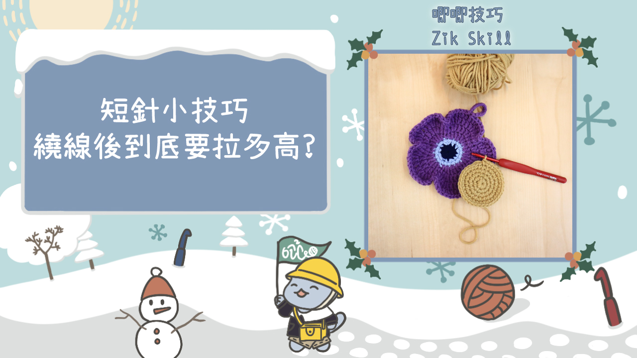 繞線後到底要拉多高？
