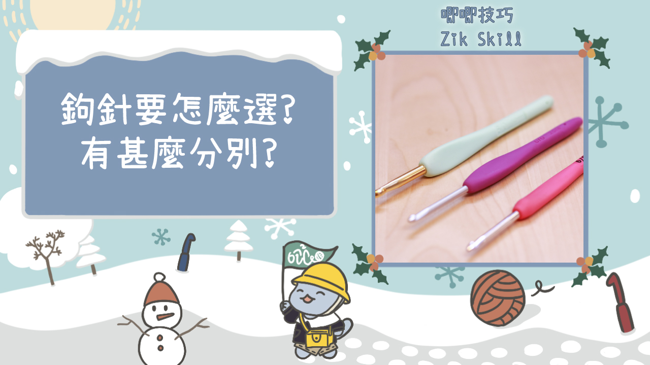 鉤針要怎麼選？不同材質有甚麼分別？