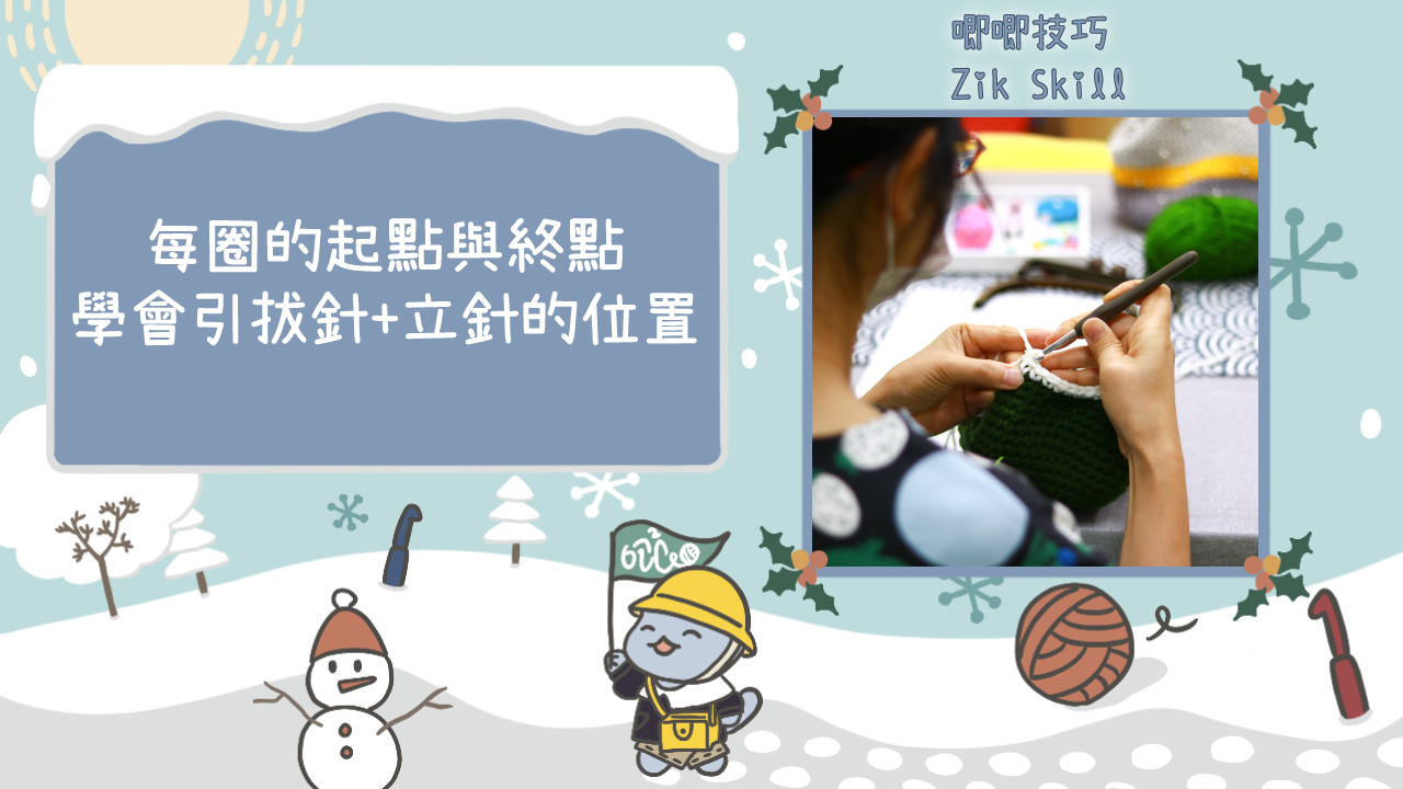 學看找引拔針和立針的位置