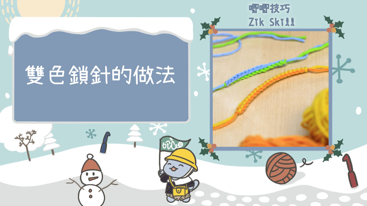 雙色鎖針的做法