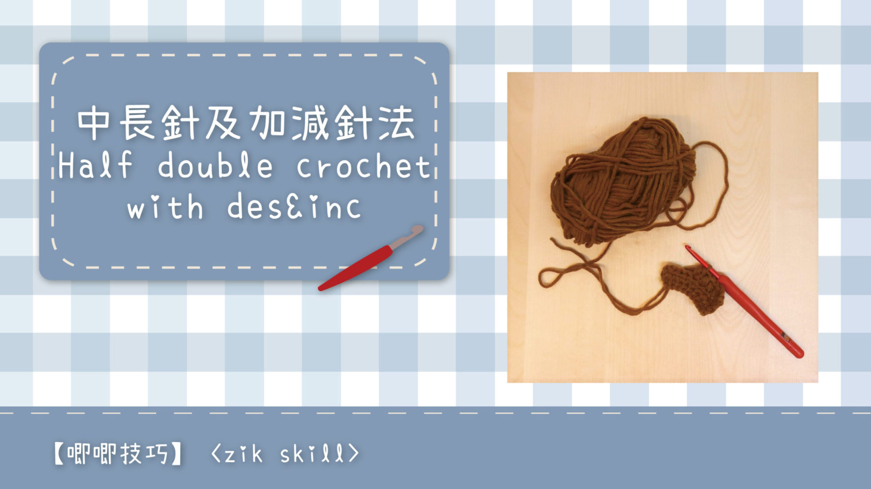 中長針的加針及減針 increase and decrease of half double crochet