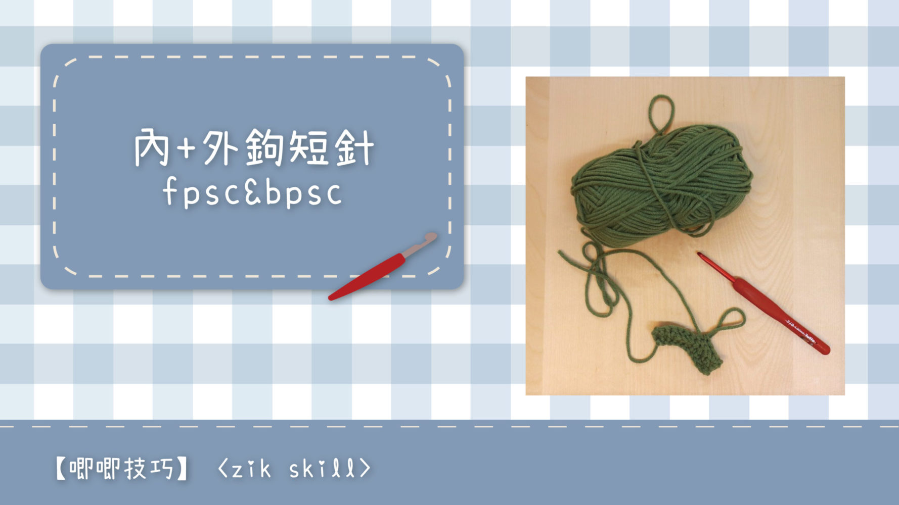 內鉤短針及外鉤短針的鉤織做法教學 How to make fbsc and bpsc for crochet