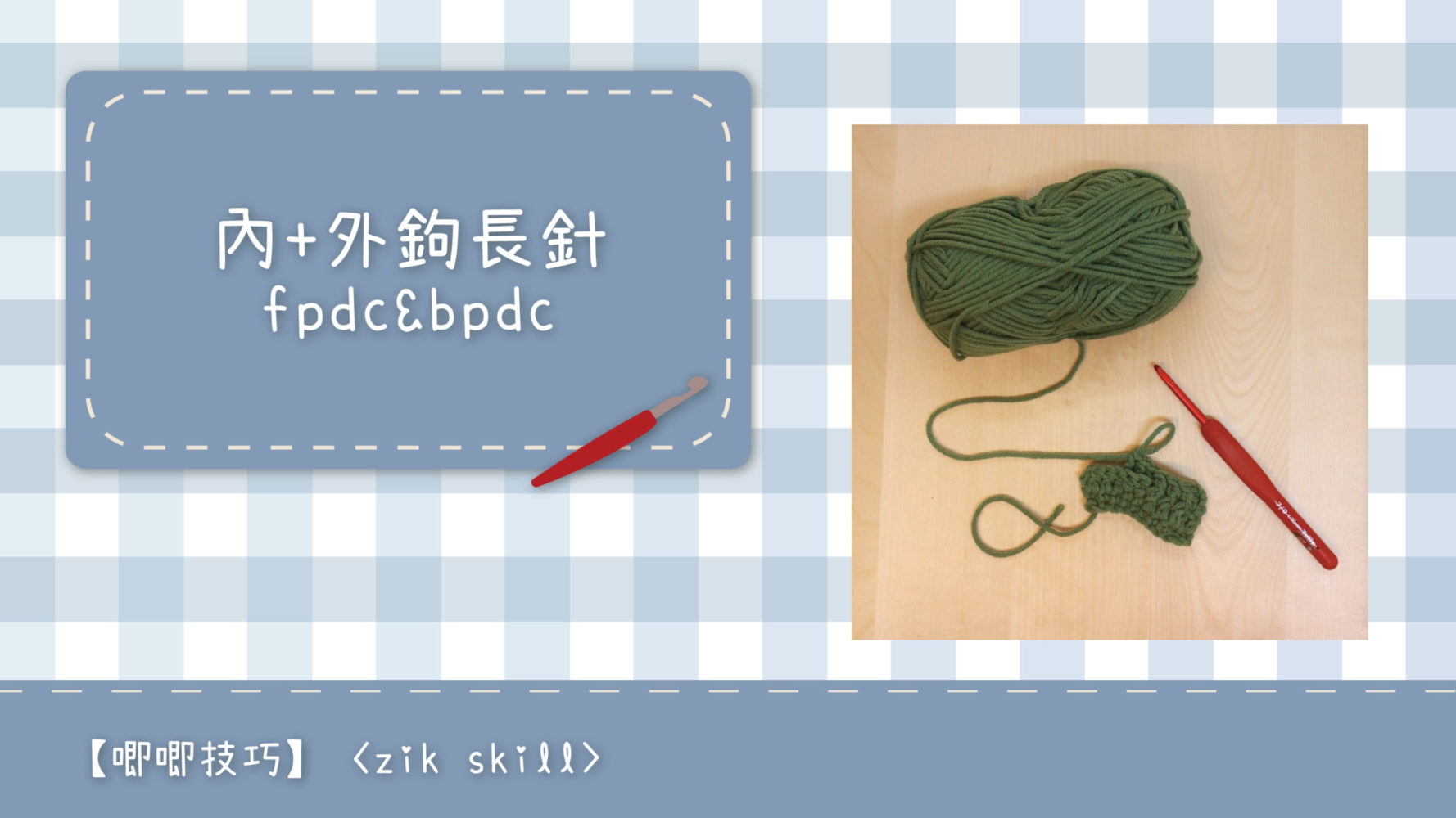內鉤長針及外鉤長針的鉤織做法教學 How to make fbdc and bpdc for crochet