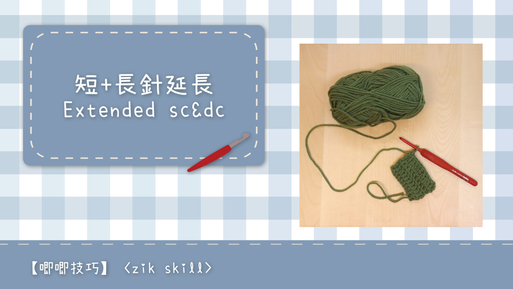 短針及長針的延長針法鉤織做法教學 How to make extended single crochet and extended double crochet