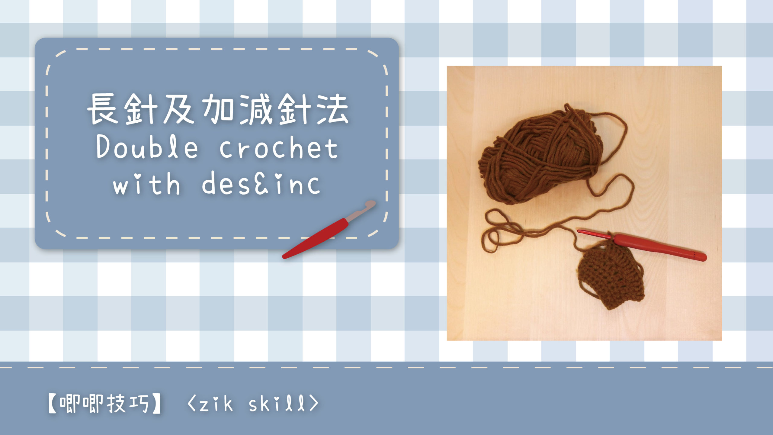 長針的加針及減針 increase and decrease of double crochet