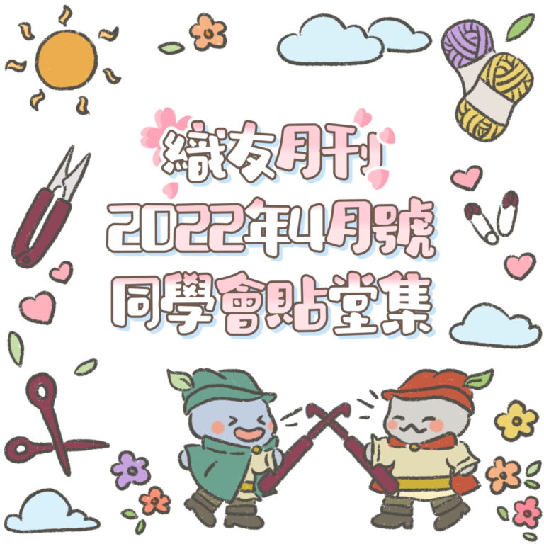 唧唧同學會同學鉤織習作