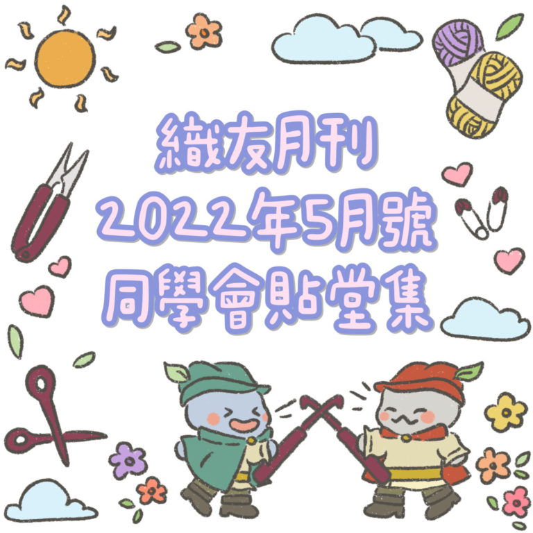 唧唧同學會同學鉤織習作