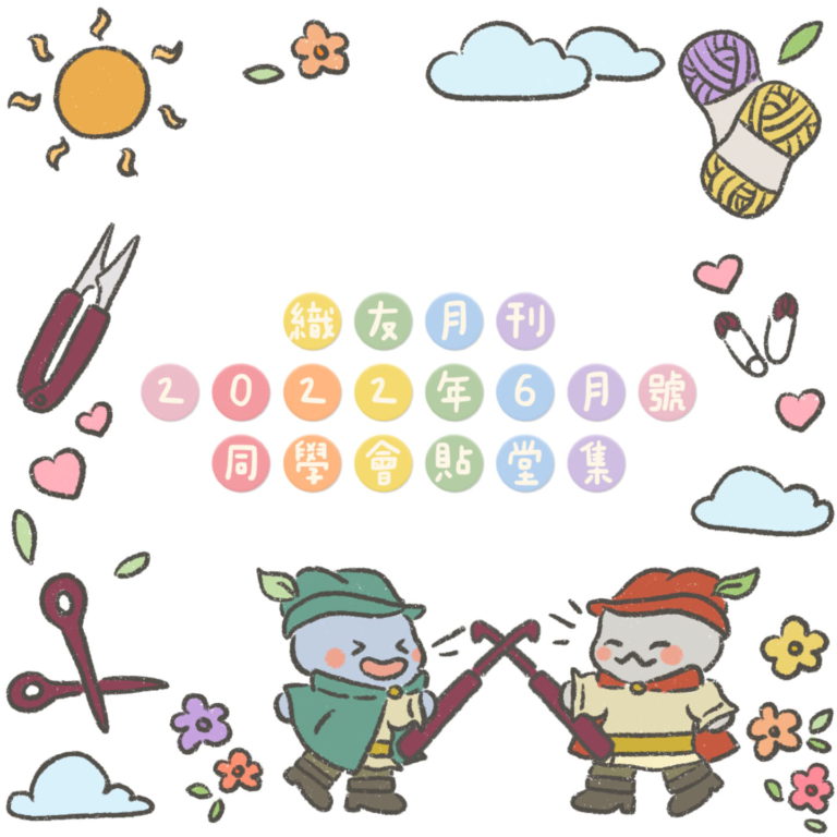 唧唧同學會同學鉤織習作