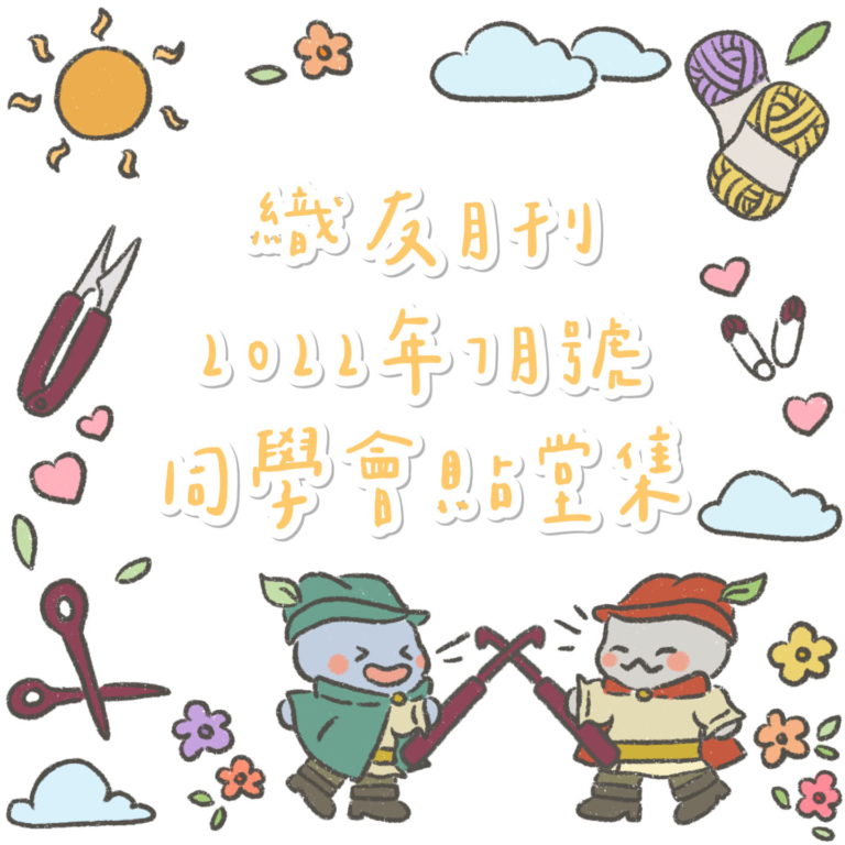 唧唧同學會同學鉤織習作