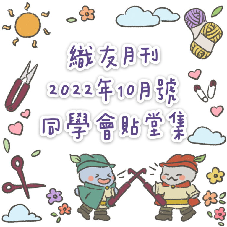 【織友月刊—2022年10月號】唧唧同學會優秀習作貼堂集