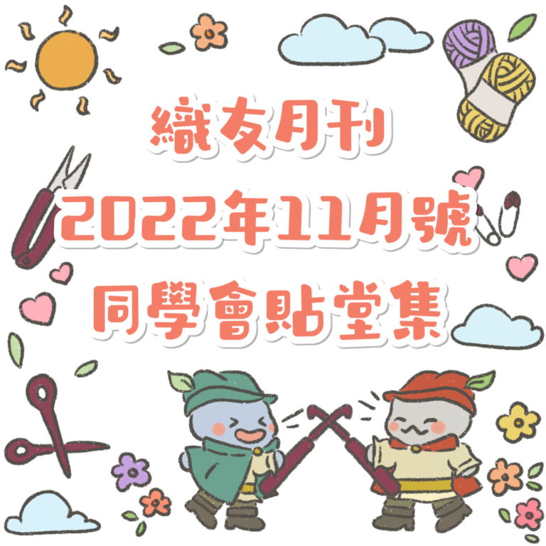 【織友月刊—2022年11月號】唧唧同學會優秀習作貼堂集