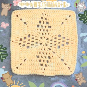 【影片教學+材料包】菱形織片
