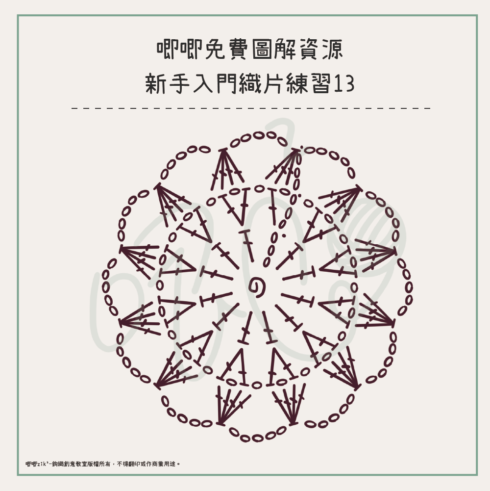 唧唧免費圖解資源：新手入門織片練習13的鉤織符號圖。圖案為圓形花樣，包含鎖針、短針、長針與長針減針等符號。