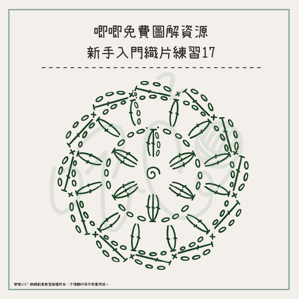 綠色線條繪製的圓形鉤織圖解，標題為「唧唧免費圖解資源 新手入門織片練習17」，圖中包含鎖針、短針、長針與棗形針的符號組合。