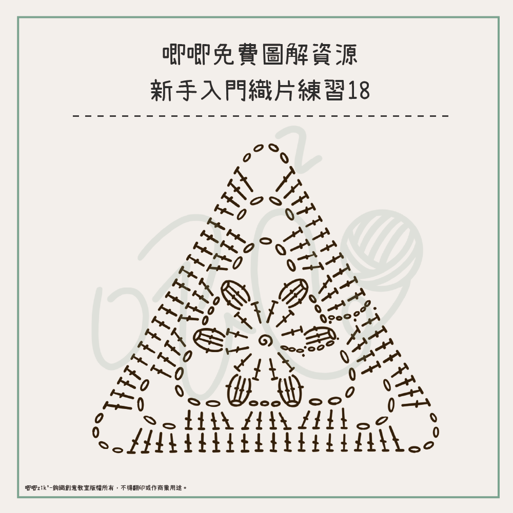 淺綠色背景的鉤針織片圖解，標題為「唧唧免費圖解資源 新手入門織片練習18」，圖解中心為螺旋起針，外圍由鎖針、長針與棗形針等組成一個等邊三角形圖案，底部附有版權聲明。