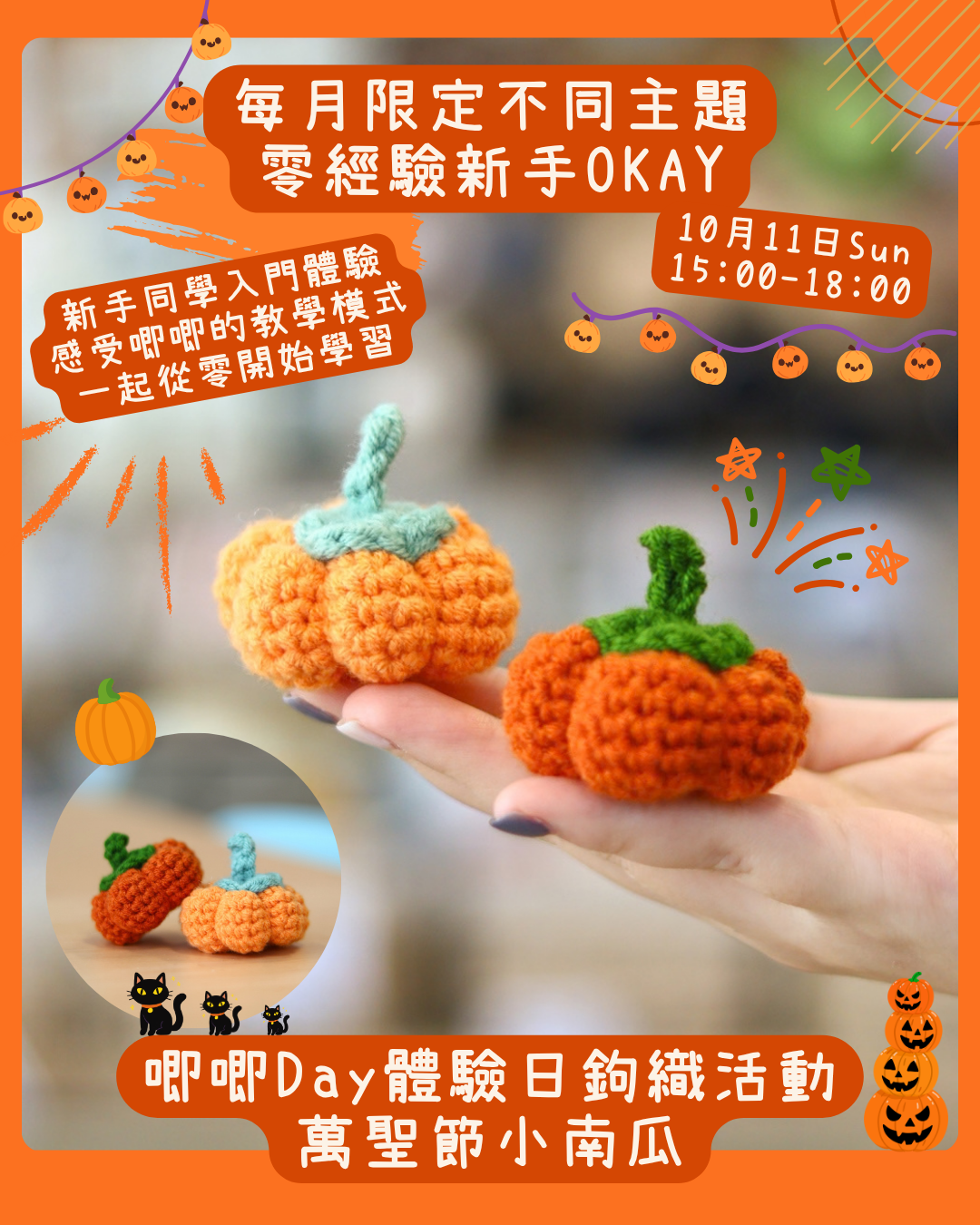 / 唧唧Day體驗日鉤織活動:10月【萬聖節小南瓜】 /
